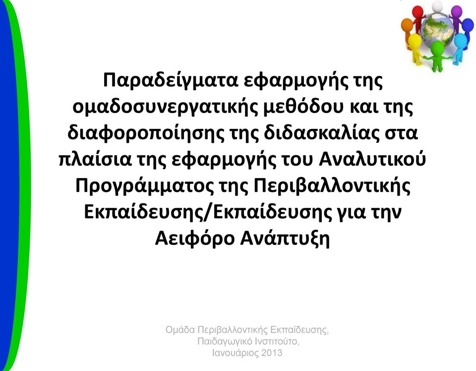 της εφαρμογής του Αναλυτικού Προγράμματος της