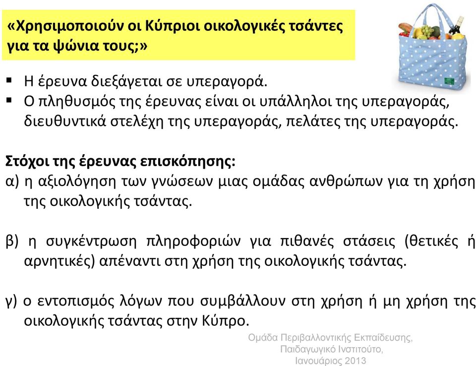 Στόχοι της έρευνας επισκόπησης: α) η αξιολόγηση των γνώσεων μιας ομάδας ανθρώπων για τη χρήση της οικολογικής τσάντας.