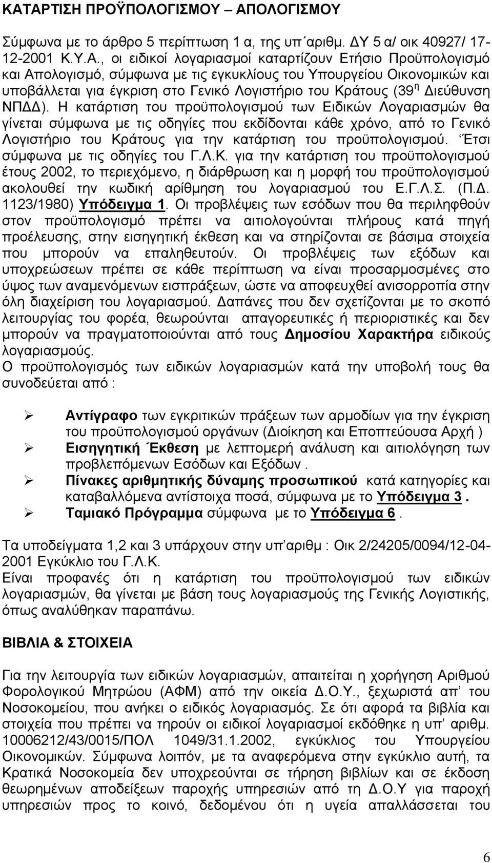 Η κατάρτιση του προϋπολογισμού των Ειδικών Λογαριασμών θα γίνεται σύμφωνα με τις οδηγίες που εκδίδονται κάθε χρόνο, από το Γενικό Λογιστήριο του Κράτους για την κατάρτιση του προϋπολογισμού.