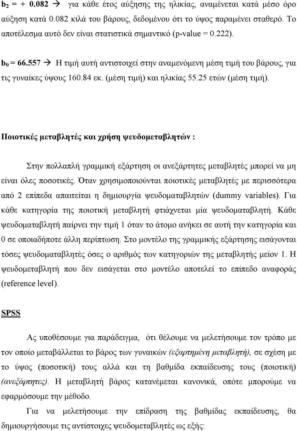 (µέση τιµή) και ηλικίας 55.25 ετών (µέση τιµή). Ποιοτικές µεταβλητές και χρήση ψευδοµεταβλητών : Στην πολλαπλή γραµµική εξάρτηση οι ανεξάρτητες µεταβλητές µπορεί να µη είναι όλες ποσοτικές.