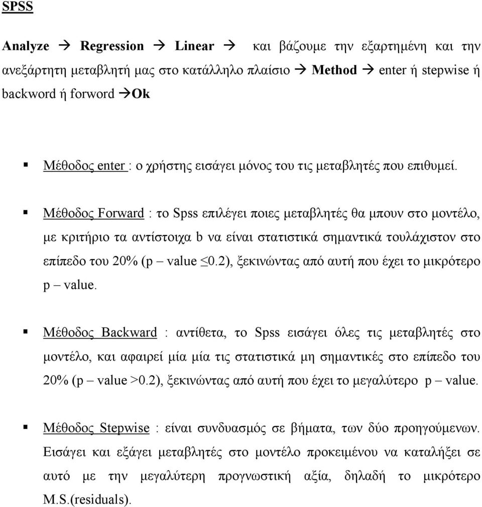 ! Μέθοδος Forward : το Spss επιλέγει ποιες µεταβλητές θα µπουν στο µοντέλο, µε κριτήριο τα αντίστοιχα b να είναι στατιστικά σηµαντικά τουλάχιστον στο επίπεδο του 20% (p value 0.