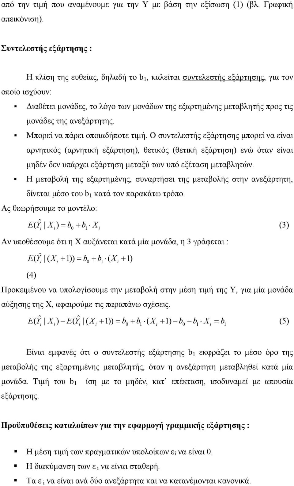 Ο συντελεστής εξάρτησης µπορεί να είναι αρνητικός (αρνητική εξάρτηση), θετικός (θετική εξάρτηση) ενώ όταν είναι µηδέν δεν υπάρχει εξάρτηση µεταξύ των υπό εξέταση µεταβλητών.