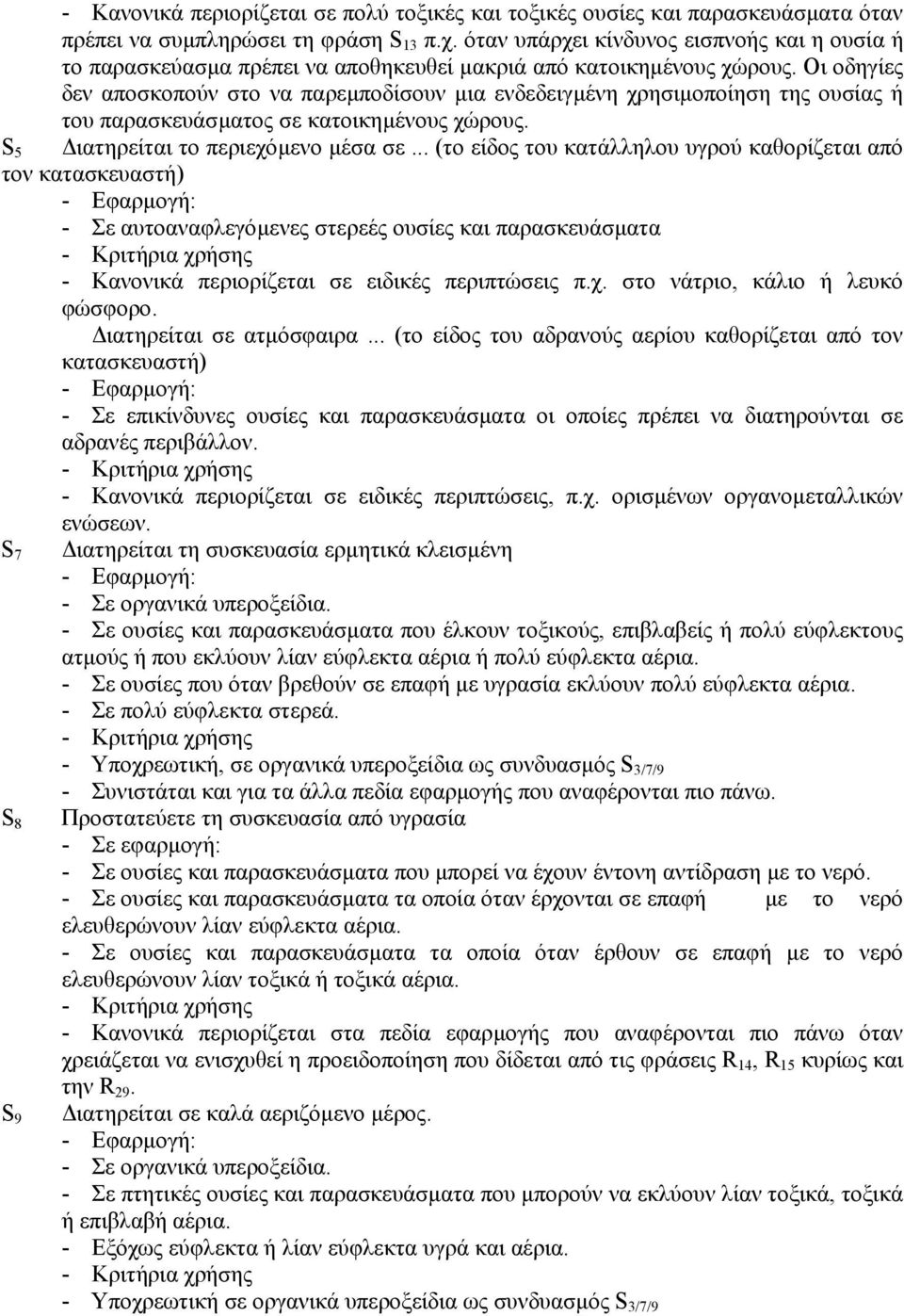 Οι οδηγίες δεν αποσκοπούν στο να παρεµποδίσουν µια ενδεδειγµένη χρησιµοποίηση της ουσίας ή του παρασκευάσµατος σε κατοικηµένους χώρους. S 5 ιατηρείται το περιεχόµενο µέσα σε.