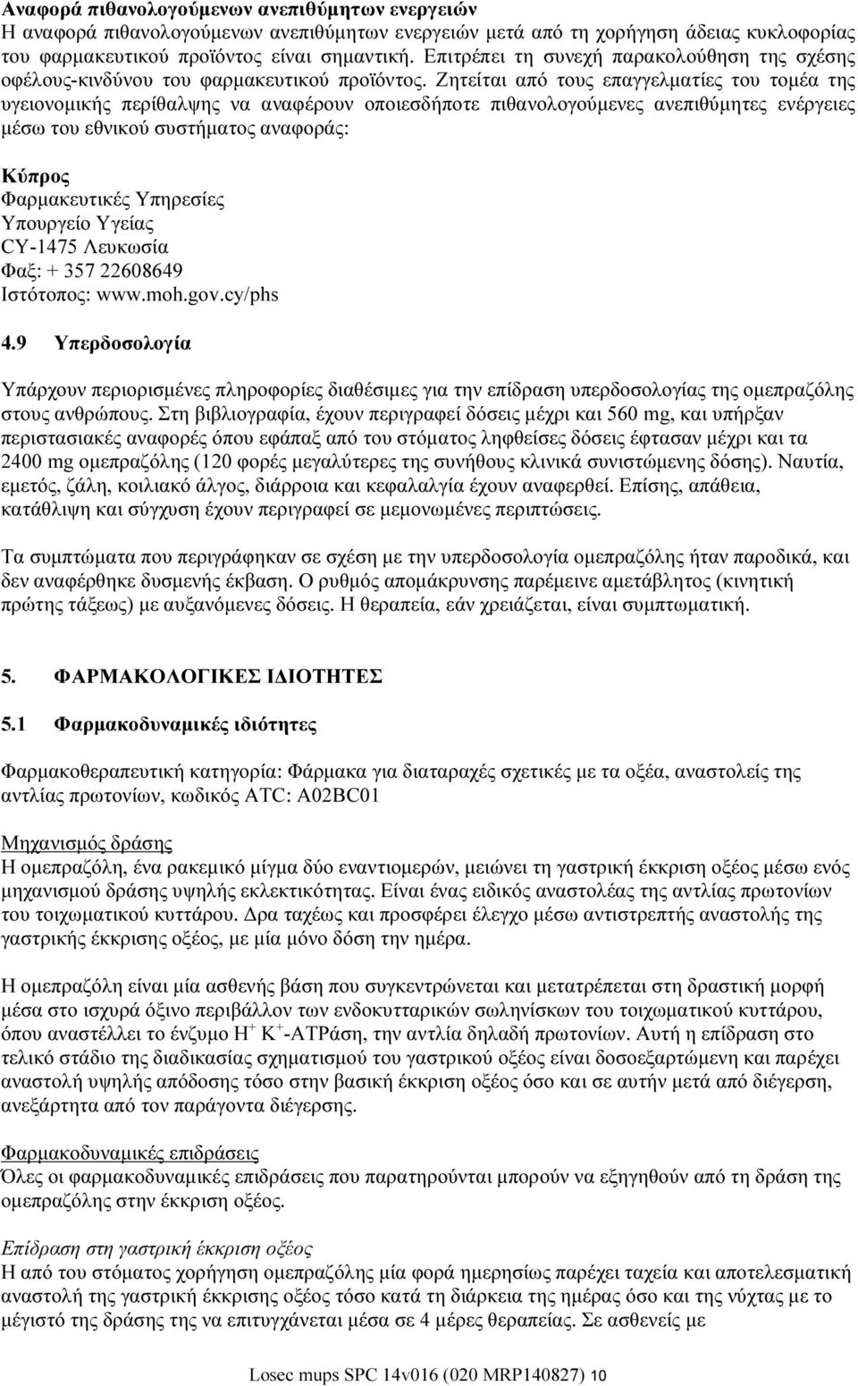 Ζητείται από τους επαγγελματίες του τομέα της υγειονομικής περίθαλψης να αναφέρουν οποιεσδήποτε πιθανολογούμενες ανεπιθύμητες ενέργειες μέσω του εθνικού συστήματος αναφοράς: Κύπρος Φαρμακευτικές