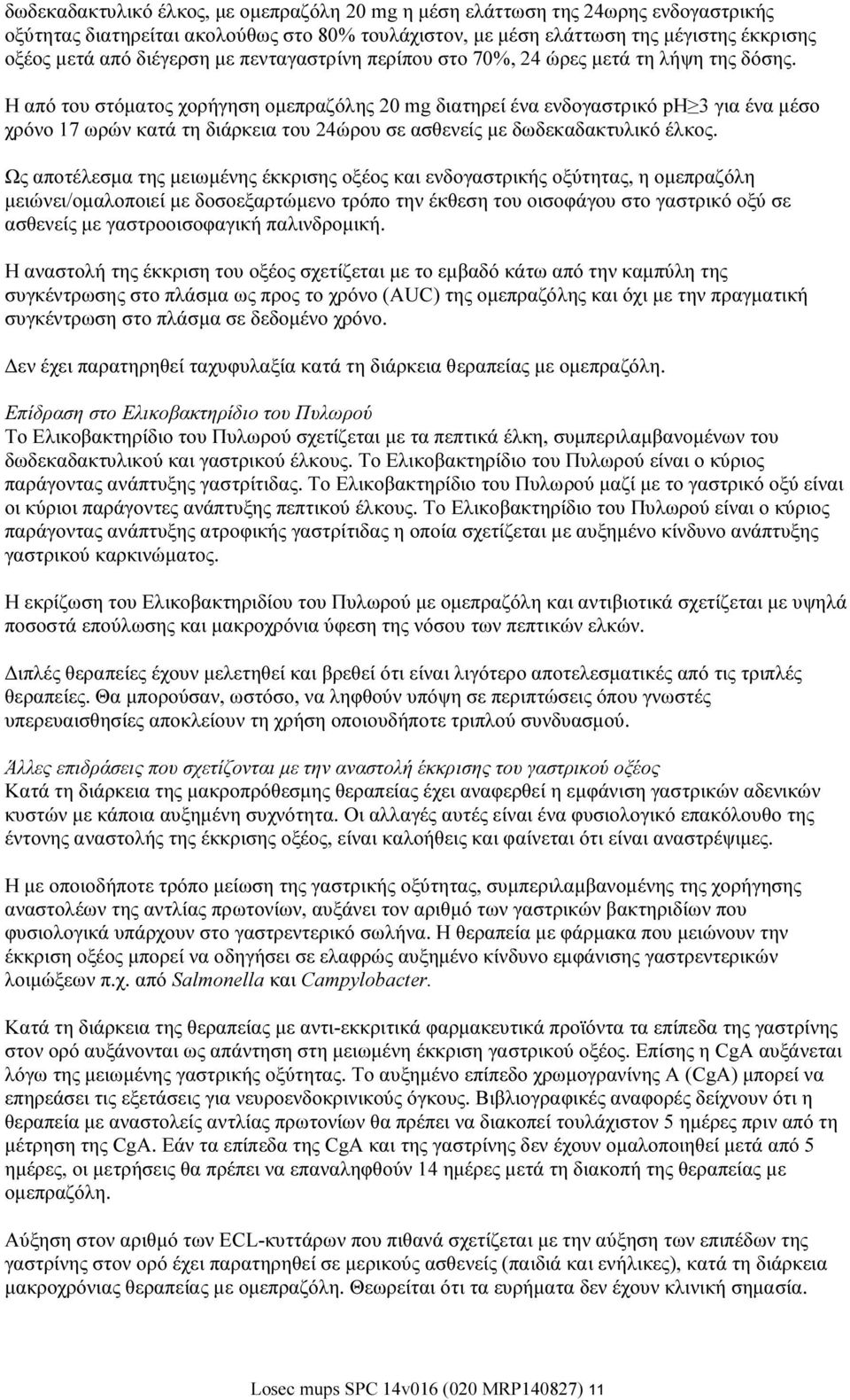 Η από του στόματος χορήγηση ομεπραζόλης 20 mg διατηρεί ένα ενδογαστρικό ph 3 για ένα μέσο χρόνο 17 ωρών κατά τη διάρκεια του 24ώρου σε ασθενείς με δωδεκαδακτυλικό έλκος.