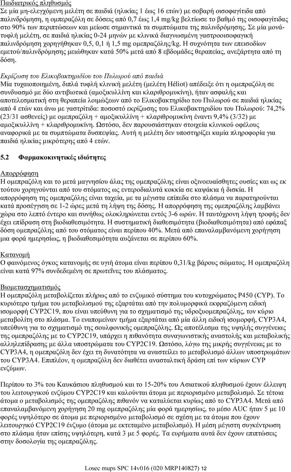 Σε μία μονάτυφλή μελέτη, σε παιδιά ηλικίας 0-24 μηνών με κλινικά διαγνωσμένη γαστροοισοφαγική παλινδρόμηση χορηγήθηκαν 0,5, 0,1 ή 1,5 mg ομεπραζόλης/kg.