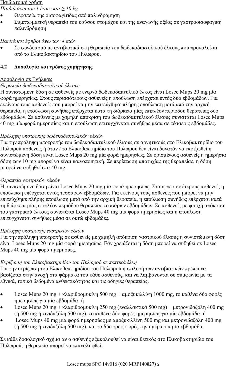 ετών Σε συνδυασμό με αντιβιοτικά στη θεραπεία του δωδεκαδακτυλικού έλκους που προκαλείται από το Ελικοβακτηρίδιο του Πυλωρού. 4.