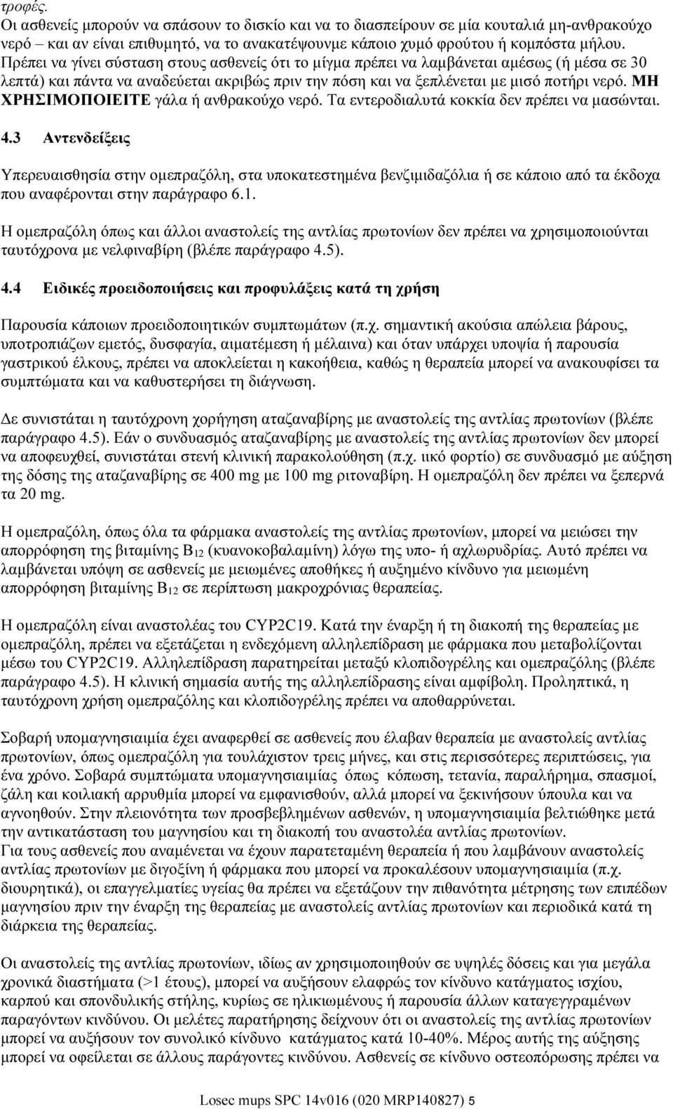 ΜΗ ΧΡΗΣΙΜΟΠΟΙΕΙΤΕ γάλα ή ανθρακούχο νερό. Τα εντεροδιαλυτά κοκκία δεν πρέπει να μασώνται. 4.
