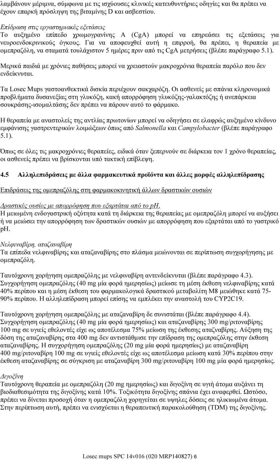 Για να αποφευχθεί αυτή η επιρροή, θα πρέπει, η θεραπεία με ομεπραζόλη, να σταματά τουλάχιστον 5 ημέρες πριν από τις CgA μετρήσεις (βλέπε παράγραφο 5.1).