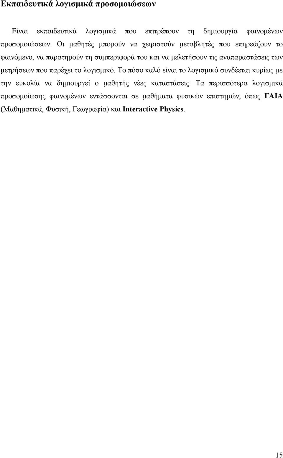 των μετρήσεων που παρέχει το λογισμικό.