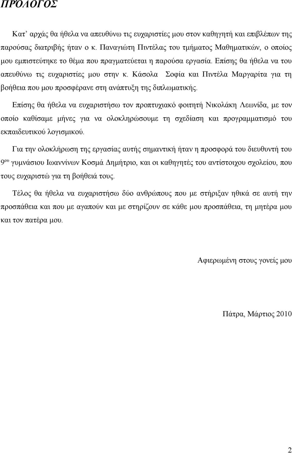 Κάσολα Σοφία και Πιντέλα Μαργαρίτα για τη βοήθεια που μου προσφέρανε στη ανάπτυξη της διπλωματικής.