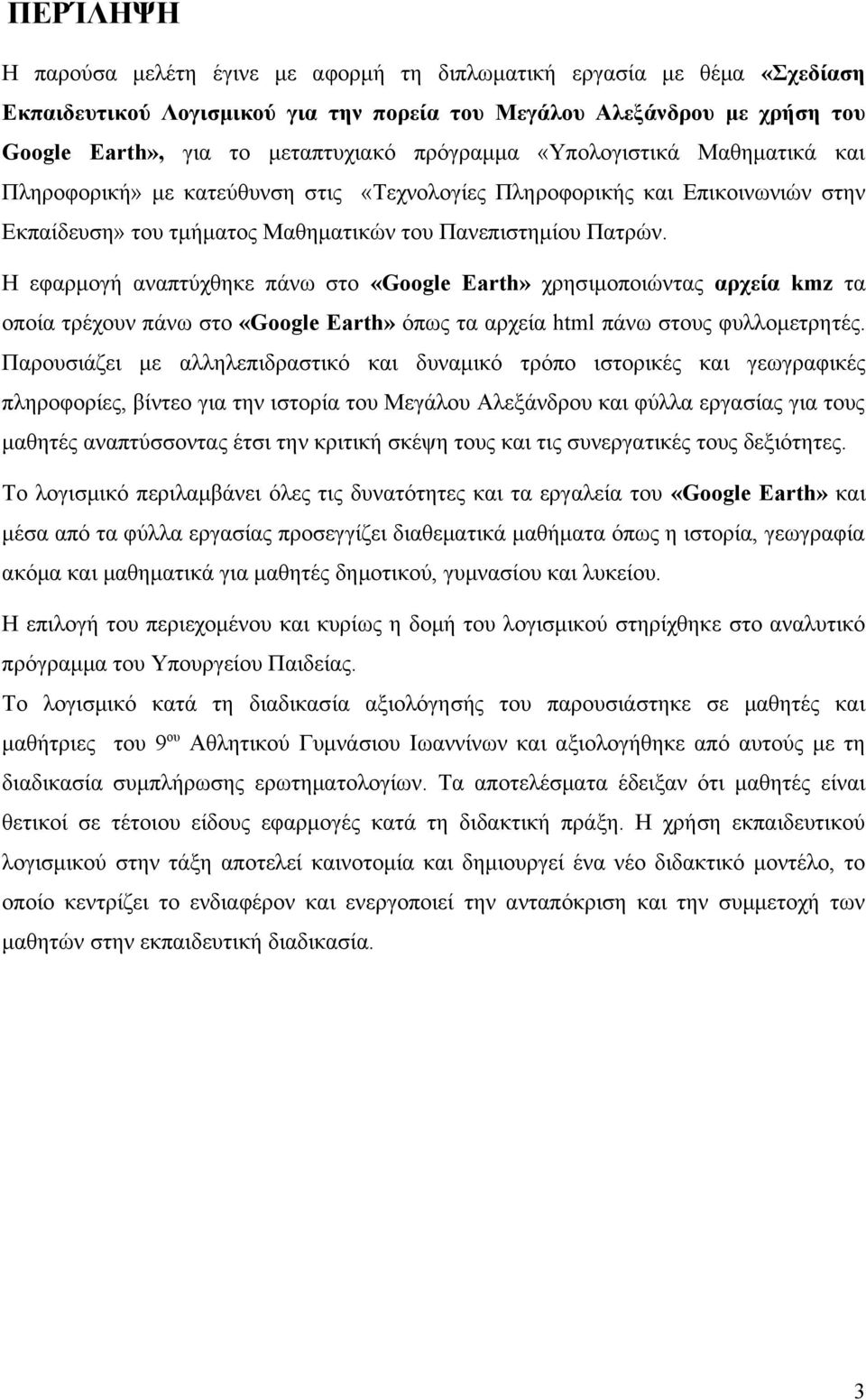 Η εφαρμογή αναπτύχθηκε πάνω στο «Google Earth» χρησιμοποιώντας αρχεία kmz τα οποία τρέχουν πάνω στο «Google Earth» όπως τα αρχεία html πάνω στους φυλλομετρητές.