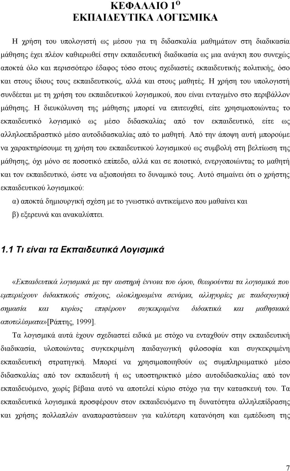 Η χρήση του υπολογιστή συνδέεται με τη χρήση του εκπαιδευτικού λογισμικού, που είναι ενταγμένο στο περιβάλλον μάθησης.
