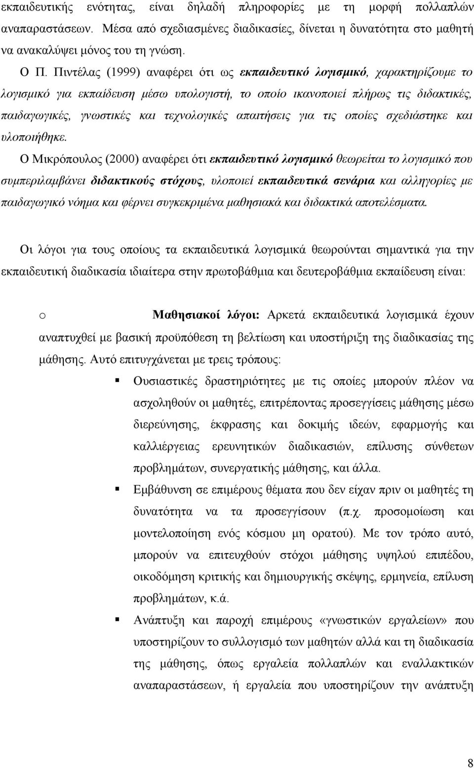 απαιτήσεις για τις οποίες σχεδιάστηκε και υλοποιήθηκε.