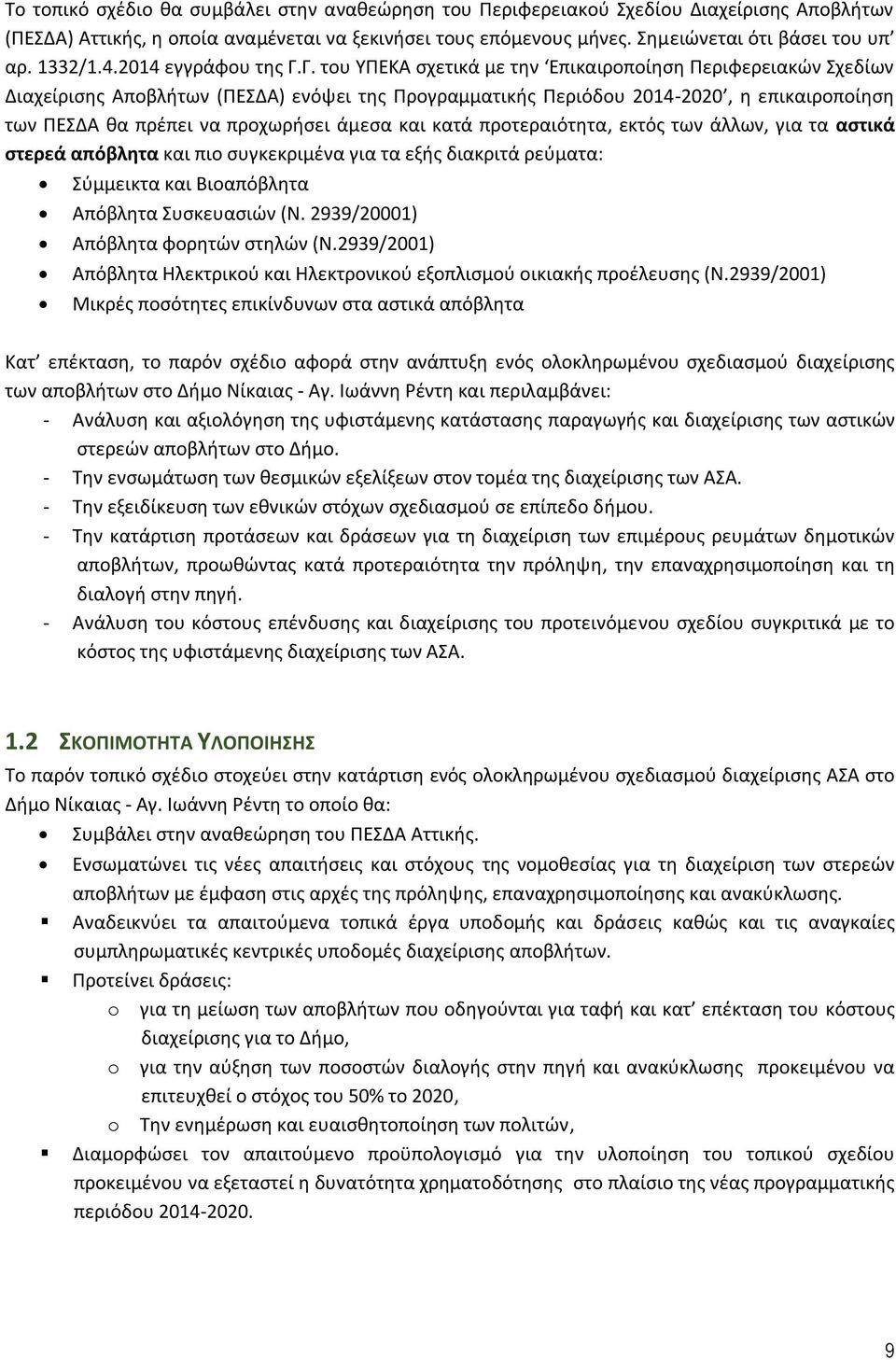 Γ. του ΥΠΕΚΑ σχετικά με την Επικαιροποίηση Περιφερειακών Σχεδίων Διαχείρισης Αποβλήτων (ΠΕΣΔΑ) ενόψει της Προγραμματικής Περιόδου 2014-2020, η επικαιροποίηση των ΠΕΣΔΑ θα πρέπει να προχωρήσει άμεσα