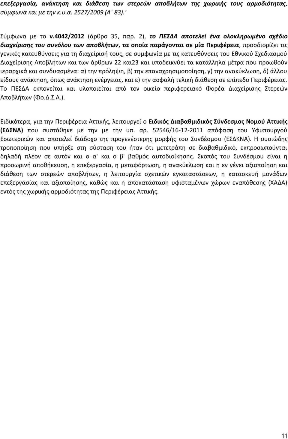 με τις κατευθύνσεις του Εθνικού Σχεδιασμού Διαχείρισης Αποβλήτων και των άρθρων 22 και23 και υποδεικνύει τα κατάλληλα μέτρα που προωθούν ιεραρχικά και συνδυασμένα: α) την πρόληψη, β) την