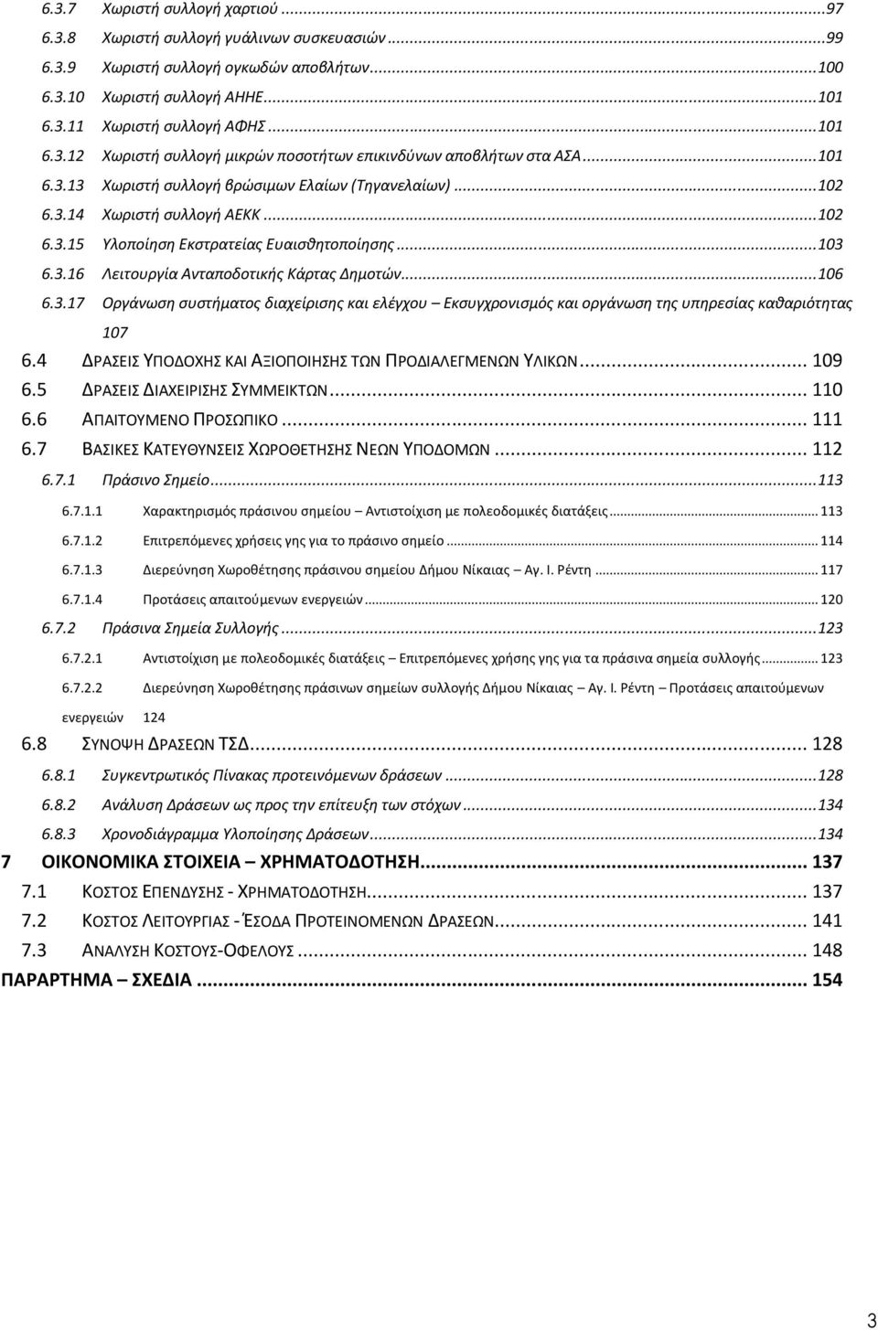 .. 106 6.3.17 Οργάνωση συστήματος διαχείρισης και ελέγχου Εκσυγχρονισμός και οργάνωση της υπηρεσίας καθαριότητας 107 6.4 ΔΡΑΣΕΙΣ ΥΠΟΔΟΧΗΣ ΚΑΙ ΑΞΙΟΠΟΙΗΣΗΣ ΤΩΝ ΠΡΟΔΙΑΛΕΓΜΕΝΩΝ ΥΛΙΚΩΝ... 109 6.