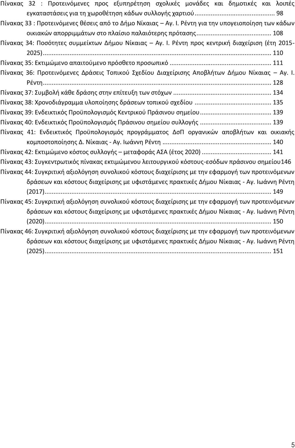 .. 108 Πίνακας 34: Ποσότητες συμμείκτων Δήμου Νίκαιας Αγ. Ι. Ρέντη προς κεντρική διαχείριση (έτη 2015-2025)... 110 Πίνακας 35: Εκτιμώμενο απαιτούμενο πρόσθετο προσωπικό.