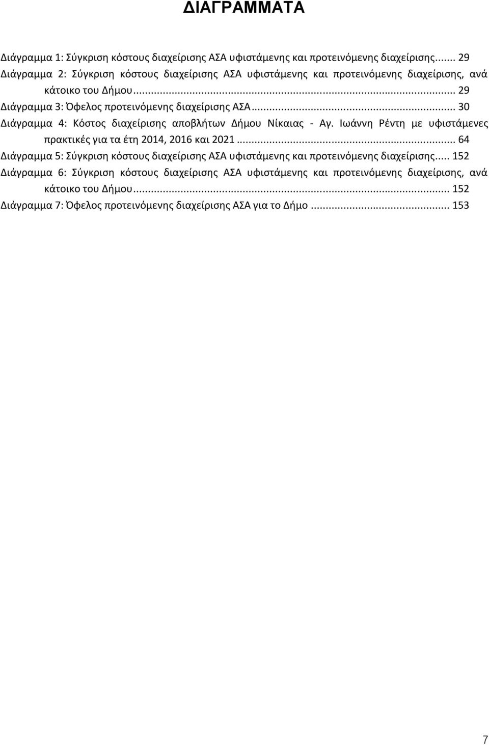 .. 30 Διάγραμμα 4: Κόστος διαχείρισης αποβλήτων Δήμου Νίκαιας - Αγ. Ιωάννη Ρέντη με υφιστάμενες πρακτικές για τα έτη 2014, 2016 και 2021.