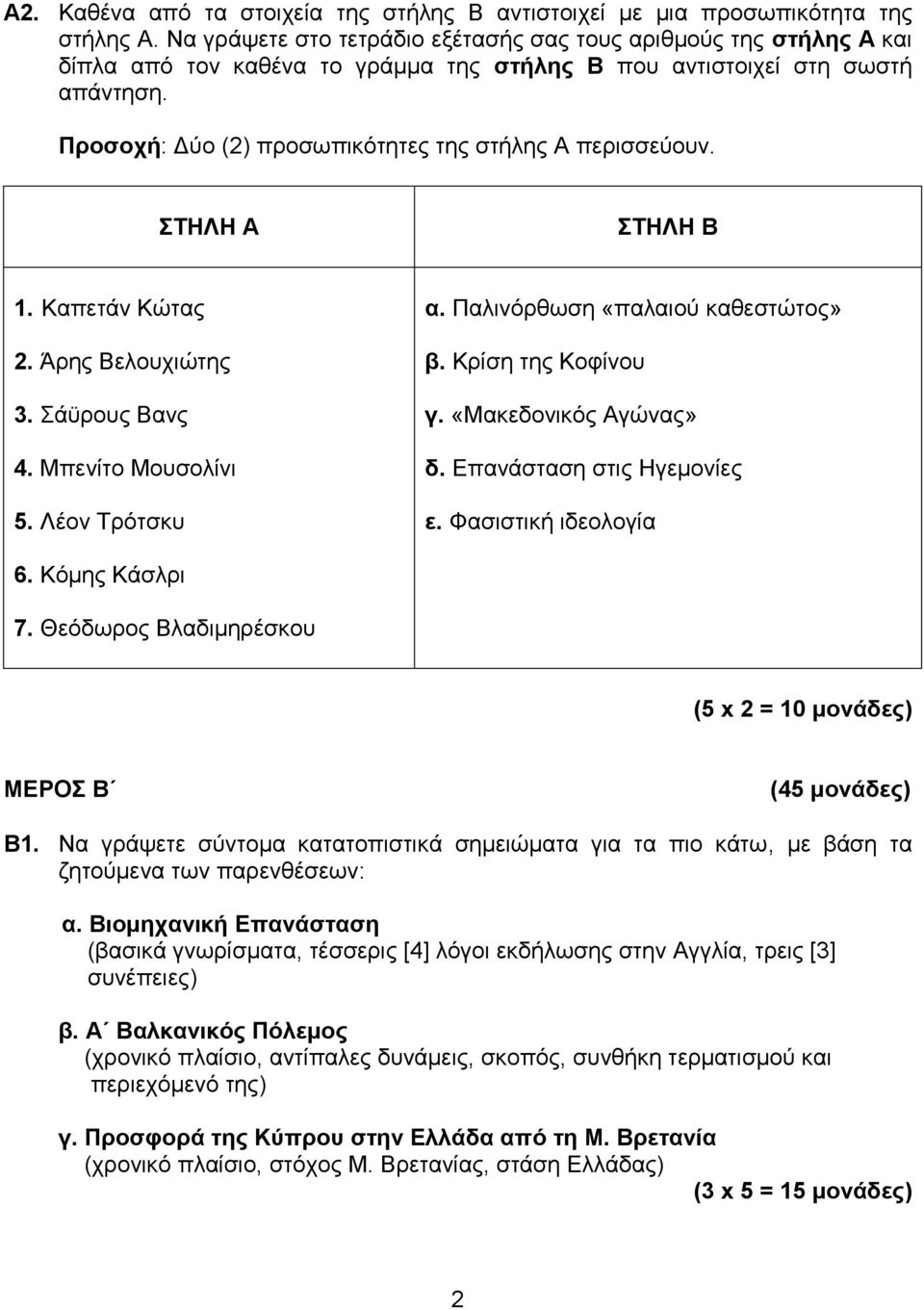 Προσοχή: Δύο (2) προσωπικότητες της στήλης Α περισσεύουν. ΣΤΗΛΗ Α ΣΤΗΛΗ Β 1. Καπετάν Κώτας 2. Άρης Βελουχιώτης 3. Σάϋρους Βανς 4. Μπενίτο Μουσολίνι 5. Λέον Τρότσκυ α.