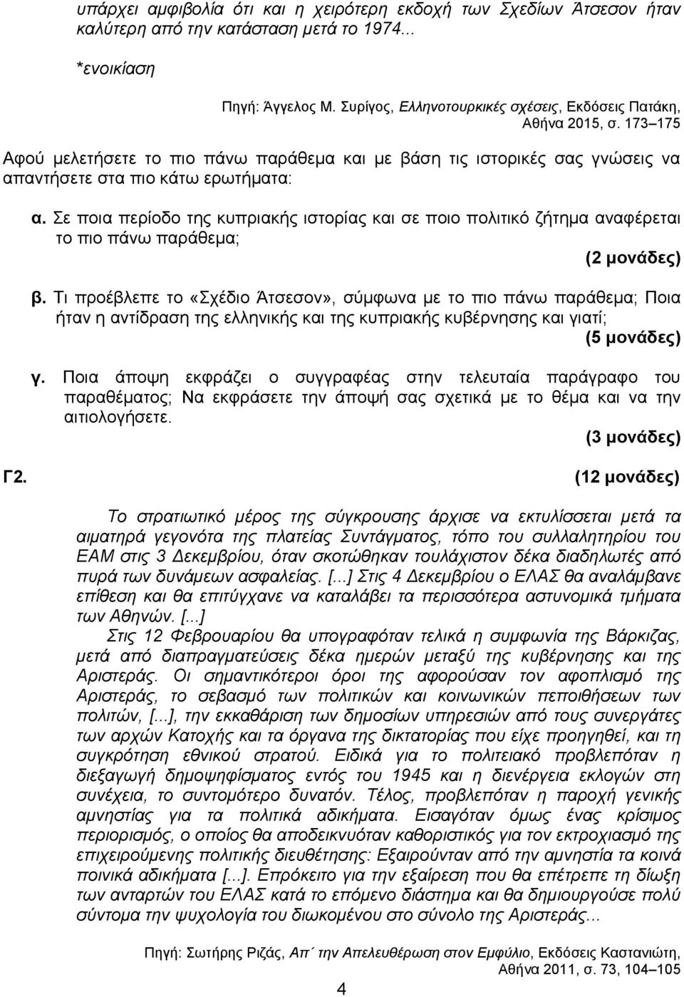 Σε ποια περίοδο της κυπριακής ιστορίας και σε ποιο πολιτικό ζήτημα αναφέρεται το πιο πάνω παράθεμα; (2 μονάδες) β.