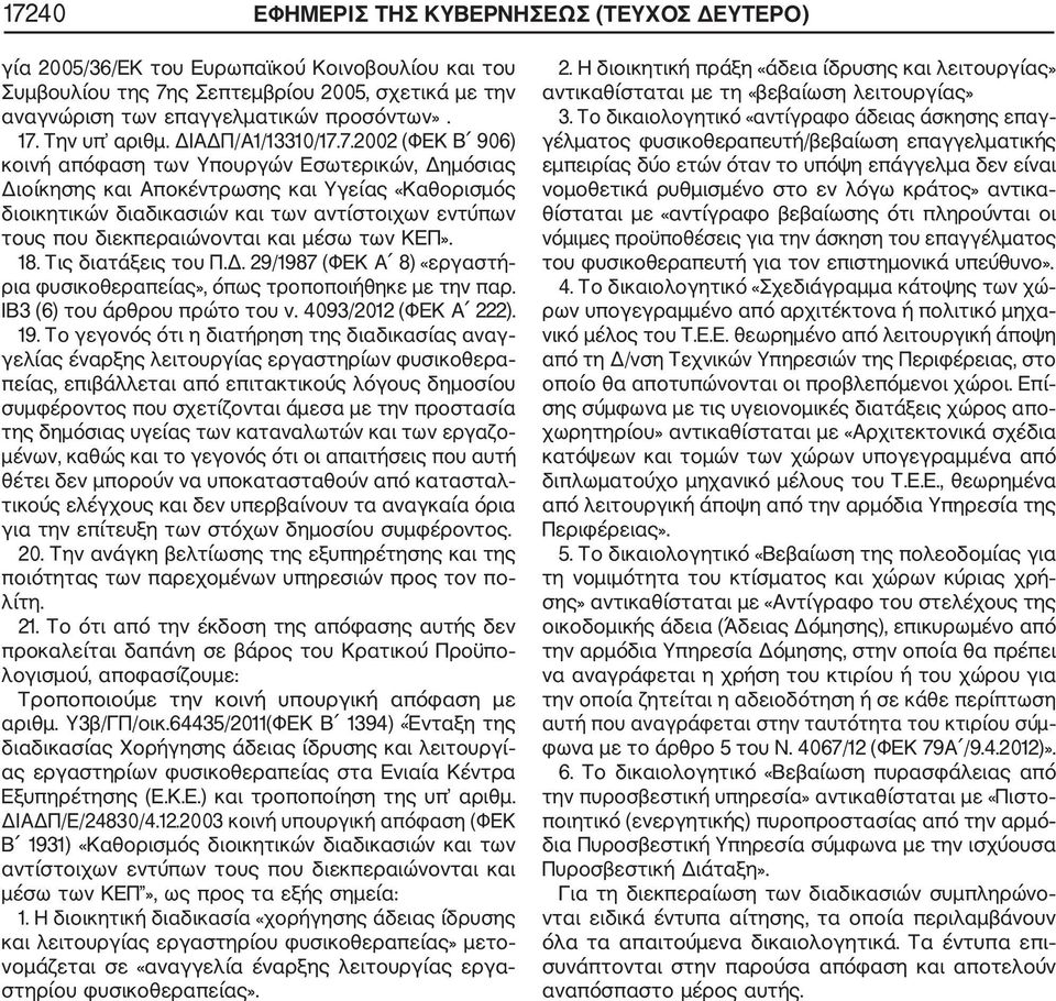 7.2002 (ΦΕΚ Β 906) κοινή απόφαση των Υπουργών Εσωτερικών, Δημόσιας Διοίκησης και Αποκέντρωσης και Υγείας «Καθορισμός διοικητικών διαδικασιών και των αντίστοιχων εντύπων τους που διεκπεραιώνονται και