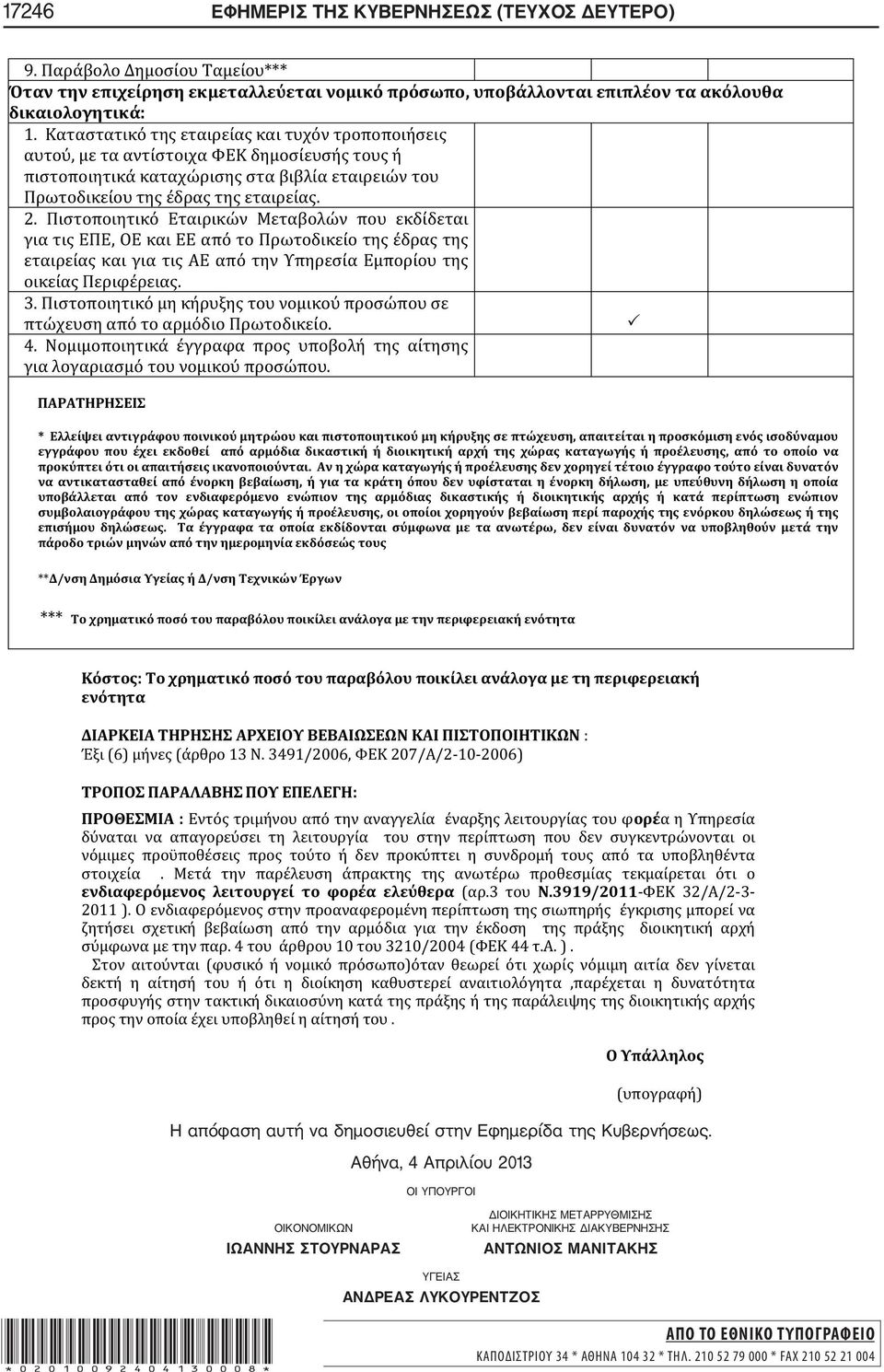 Αθήνα, 4 Απριλίου 2013 ΟΙ ΥΠΟΥΡΓΟΙ ΟΙΚΟΝΟΜΙΚΩΝ ΙΩΑΝΝΗΣ ΣΤΟΥΡΝΑΡΑΣ ΔΙΟΙΚΗΤΙΚΗΣ ΜΕΤΑΡΡΥΘΜΙΣΗΣ ΚΑΙ