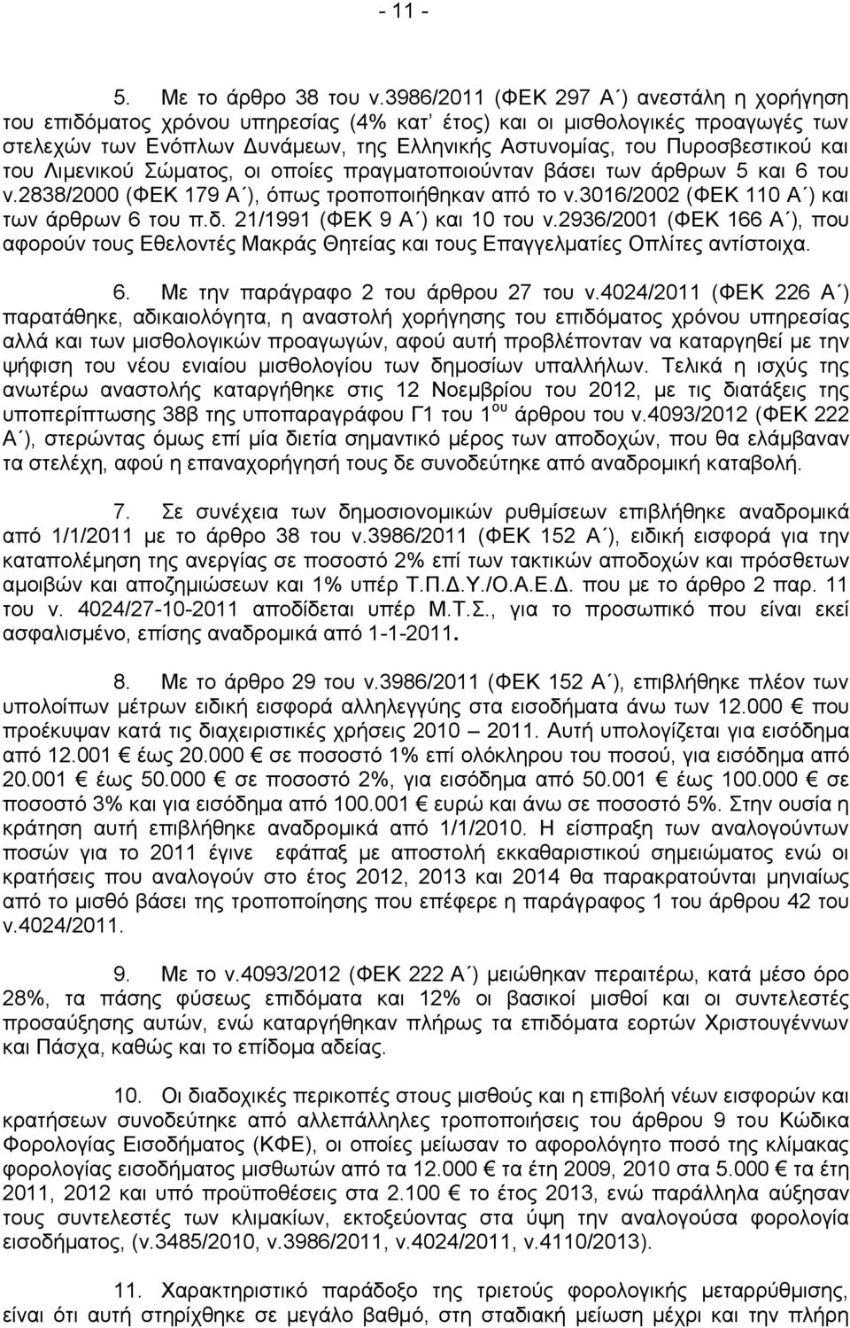 και του Λιμενικού Σώματος, οι οποίες πραγματοποιούνταν βάσει των άρθρων 5 και 6 του ν.2838/2000 (ΦΕΚ 179 Α ), όπως τροποποιήθηκαν από το ν.3016/2002 (ΦΕΚ 110 Α ) και των άρθρων 6 του π.δ.