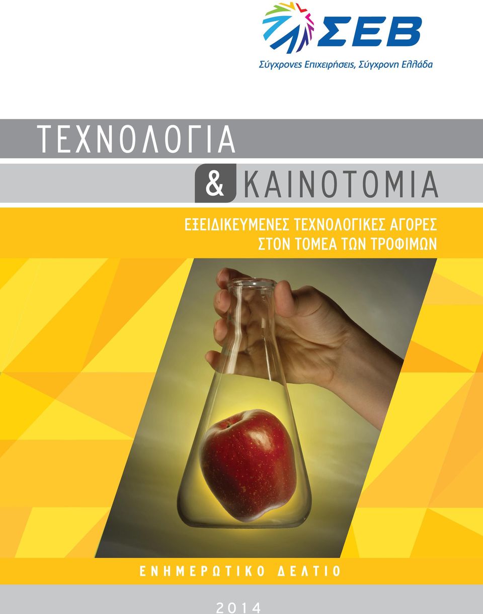 2014 ΕΞΕΙΔΙΚΕΥΜΕΝΕΣ ΑΓΟΡΕΣ Ι