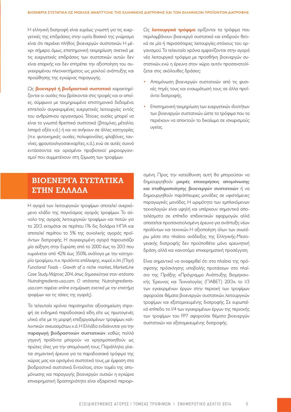 Η μέχρι σήμερα, όμως, επιστημονική τεκμηρίωση σχετικά με τις ευεργετικές επιδράσεις των συστατικών αυτών δεν είναι επαρκής και δεν επιτρέπει την αξιοποίηση του συγκεκριμένου πλεονεκτήματος ως μοχλού