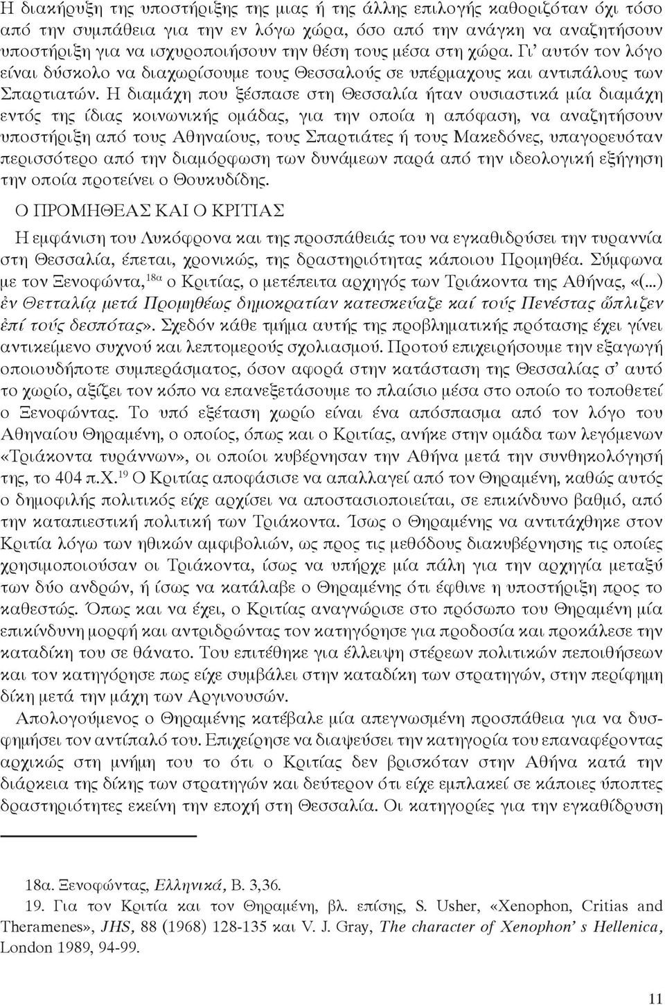 Η διαμάχη που ξέσπασε στη Θεσσαλία ήταν ουσιαστικά μία διαμάχη εντός της ίδιας κοινωνικής ομάδας, για την οποία η απόφαση, να αναζητήσουν υποστήριξη από τους Αθηναίους, τους Σπαρτιάτες ή τους