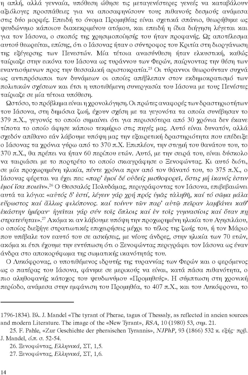 προφανής. Ως αποτέλεσμα αυτού θεωρείται, επίσης, ότι ο Ιάσονας ήταν ο σύντροφος του Κριτία στη διοργάνωση της εξέγερσης των Πενεστών.
