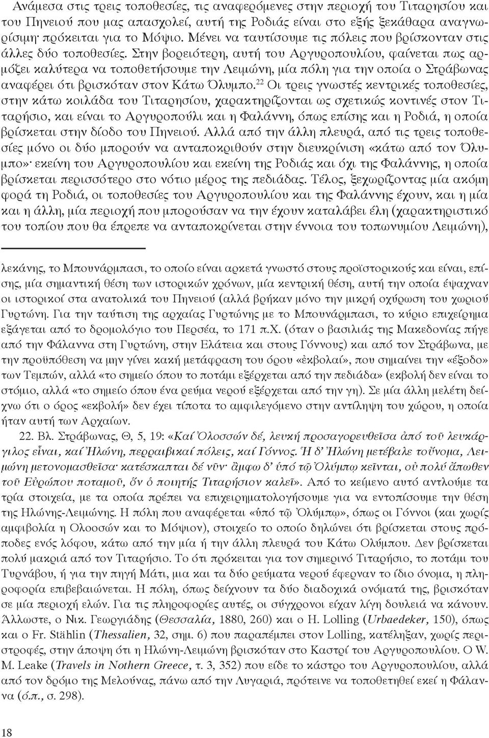Στην βορειότερη, αυτή του Αργυροπουλίου, φαίνεται πως αρμόζει καλύτερα να τοποθετήσουμε την Λειμώνη, μία πόλη για την οποία ο Στράβωνας αναφέρει ότι βρισκόταν στον Κάτω Όλυμπο.