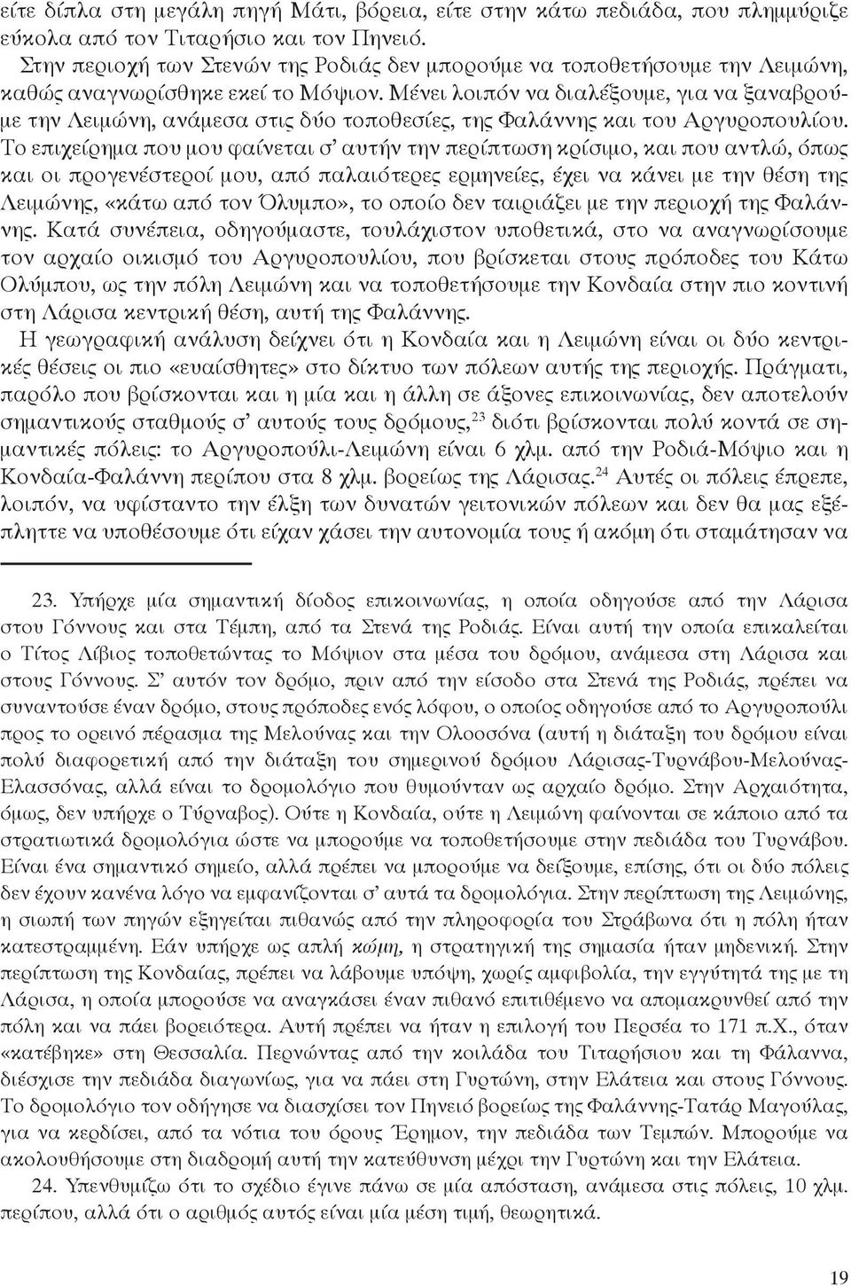 Μένει λοιπόν να διαλέξουμε, για να ξαναβρούμε την Λειμώνη, ανάμεσα στις δύο τοποθεσίες, της Φαλάννης και του Αργυροπουλίου.