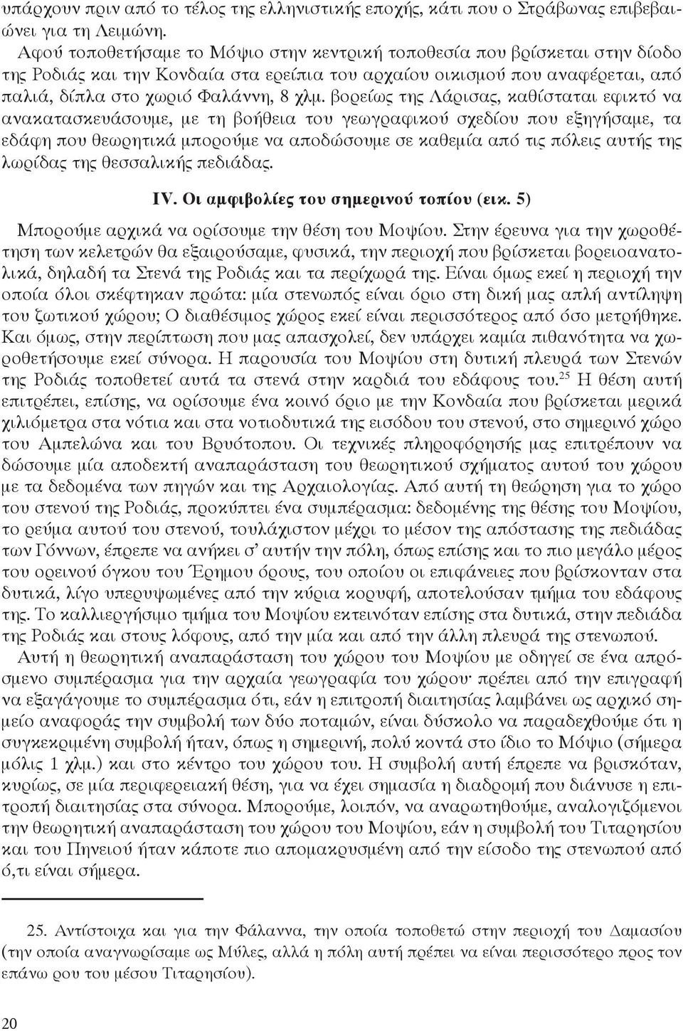 βορείως της Λάρισας, καθίσταται εφικτό να ανακατασκευάσουμε, με τη βοήθεια του γεωγραφικού σχεδίου που εξηγήσαμε, τα εδάφη που θεωρητικά μπορούμε να αποδώσουμε σε καθεμία από τις πόλεις αυτής της