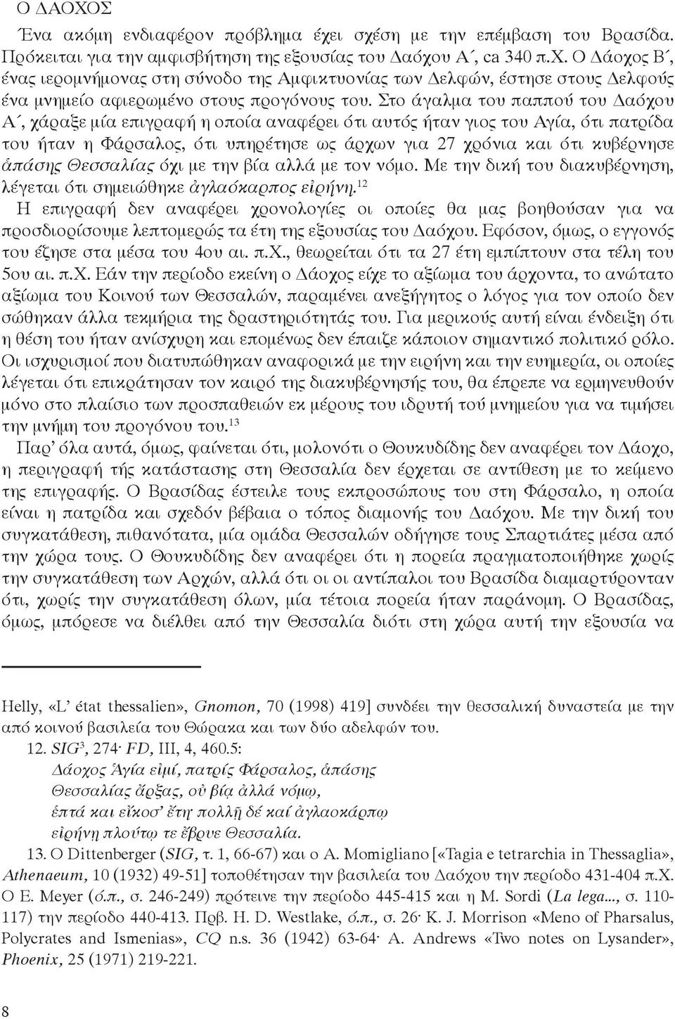 Θεσσαλίας όχι με την βία αλλά με τον νόμο. Με την δική του διακυβέρνηση, λέγεται ότι σημειώθηκε ἀγλαόκαρπος εἰρήνη.