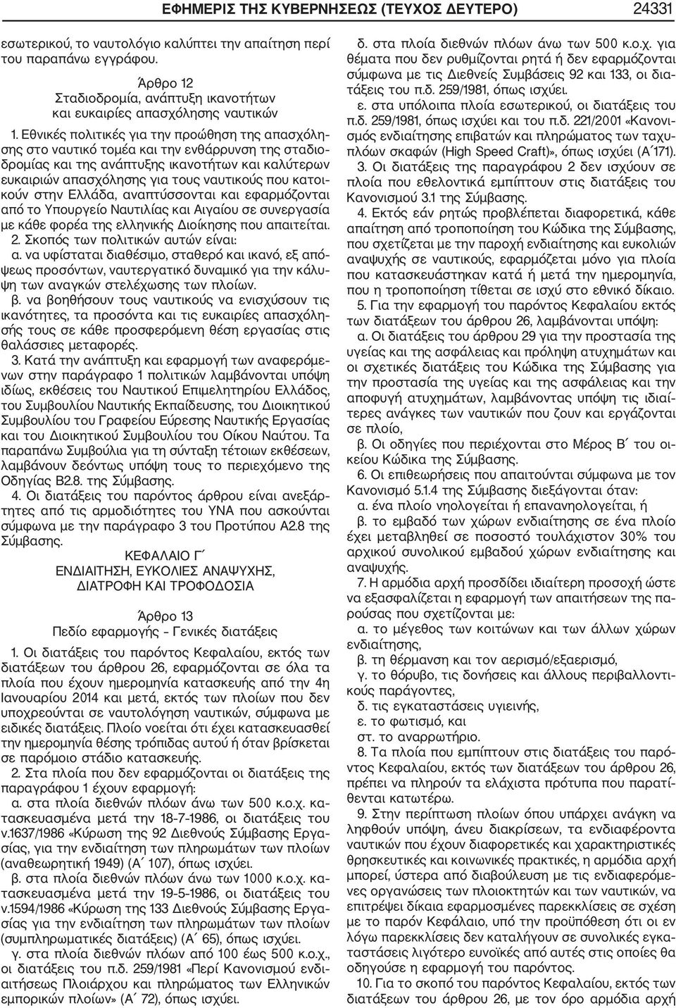 Εθνικές πολιτικές για την προώθηση της απασχόλη σης στο ναυτικό τομέα και την ενθάρρυνση της σταδιο δρομίας και της ανάπτυξης ικανοτήτων και καλύτερων ευκαιριών απασχόλησης για τους ναυτικούς που
