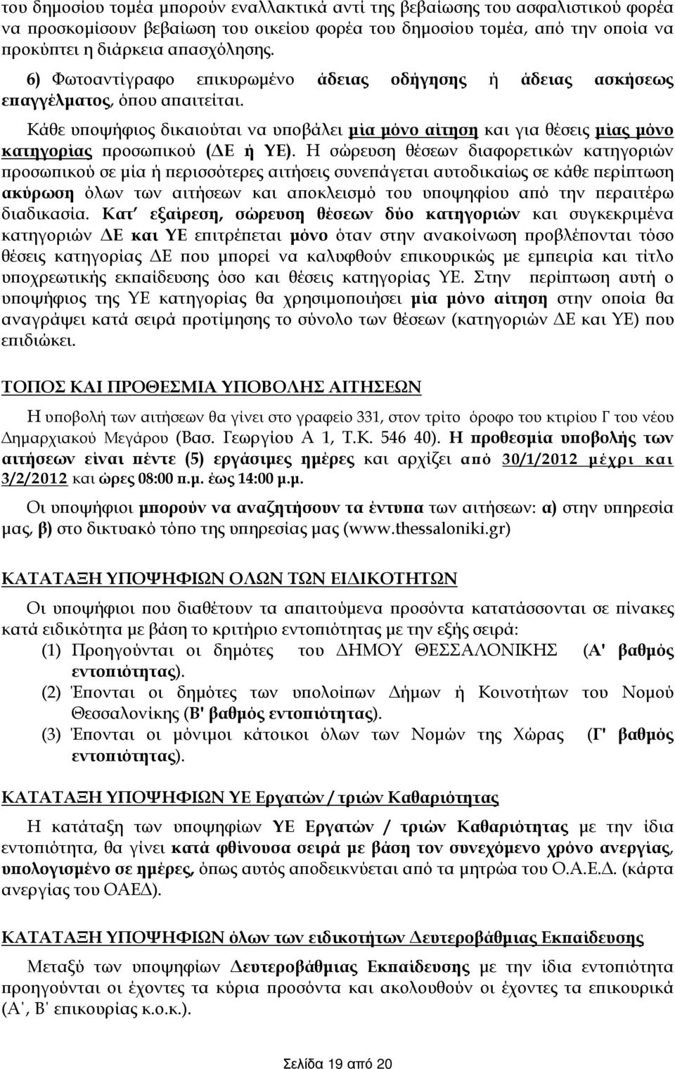 Η σώρευση θέσεων διαφορετικών κατηγοριών προσωπικού σε μία ή περισσότερες αιτήσεις συνεπάγεται αυτοδικαίως σε κάθε περίπτωση ακύρωση όλων των αιτήσεων αποκλεισμό του υποψηφίου από την περαιτέρω