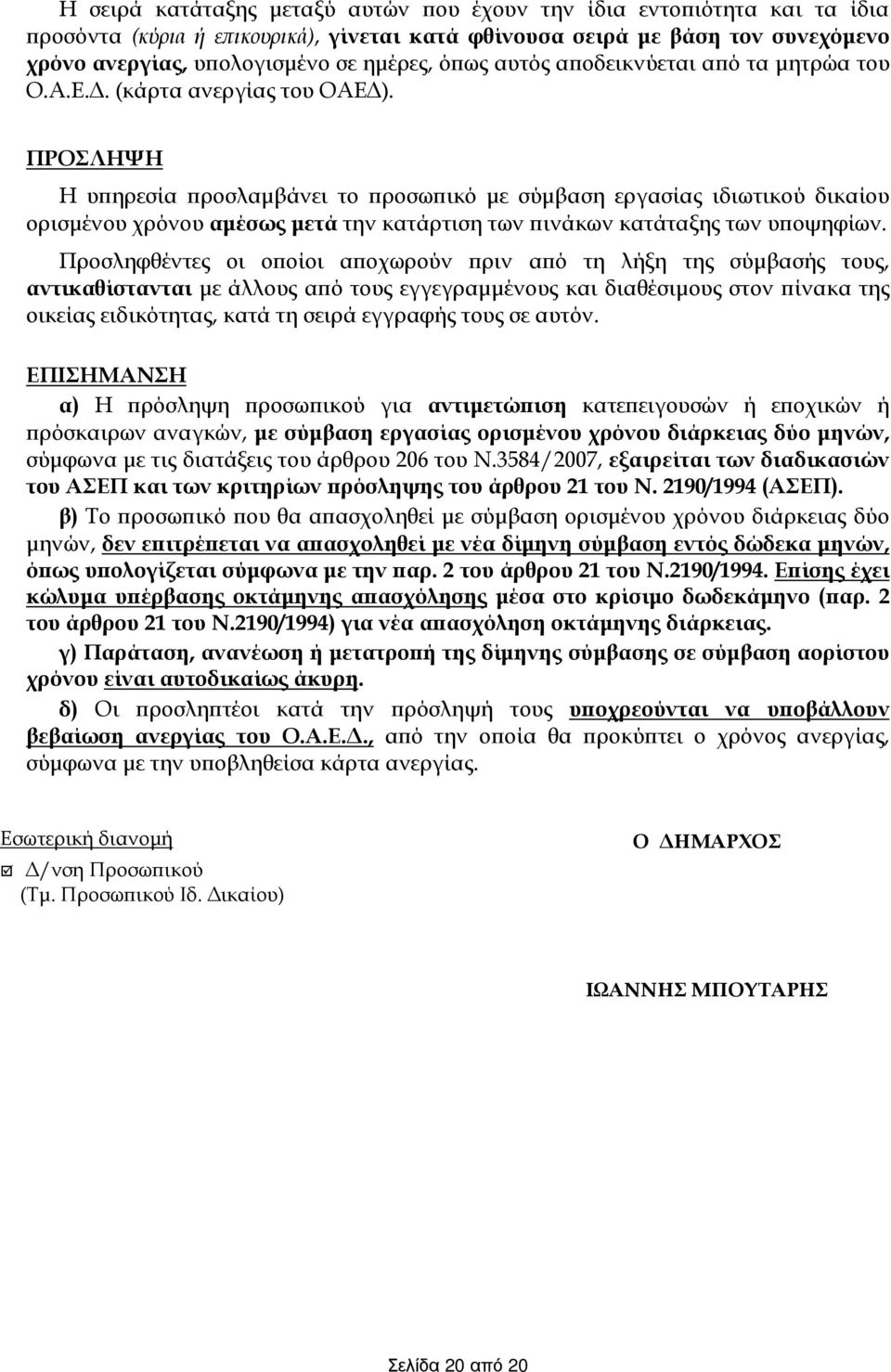 ΠΡΟΣΛΗΨΗ Η υπηρεσία προσλαμβάνει το προσωπικό με σύμβαση εργασίας ιδιωτικού δικαίου ορισμένου χρόνου αμέσως μετά την κατάρτιση των πινάκων κατάταξης των υποψηφίων.