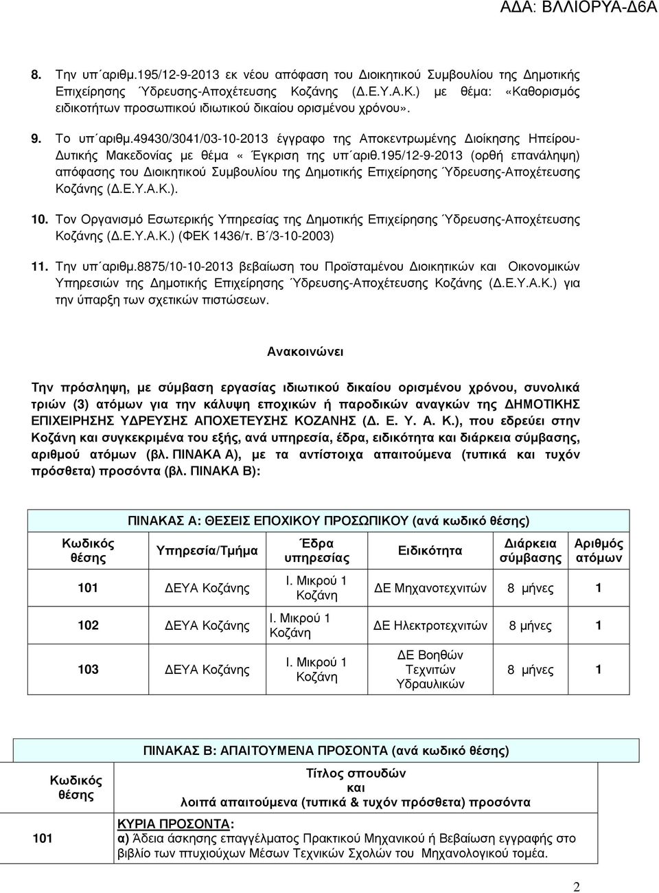 49430/3041/03-10-2013 έγγραφο της Αποκεντρωµένης ιοίκησης Ηπείρου- υτικής Μακεδονίας µε θέµα «Έγκριση της υπ αριθ.