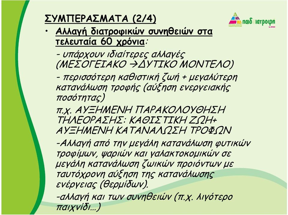 ΑΥΞΗΜΕΝΗ ΠΑΡΑΚΟΛΟΥΘΗΣΗ ΤΗΛΕΟΡΑΣΗΣ: ΚΑΘΙΣΤΙΚΗ ΖΩΗ+ ΑΥΞΗΜΕΝΗ ΚΑΤΑΝΑΛΩΣΗ ΤΡΟΦΩΝ -Αλλαγή από την µεγάλη κατανάλωση φυτικών τροφίµων,