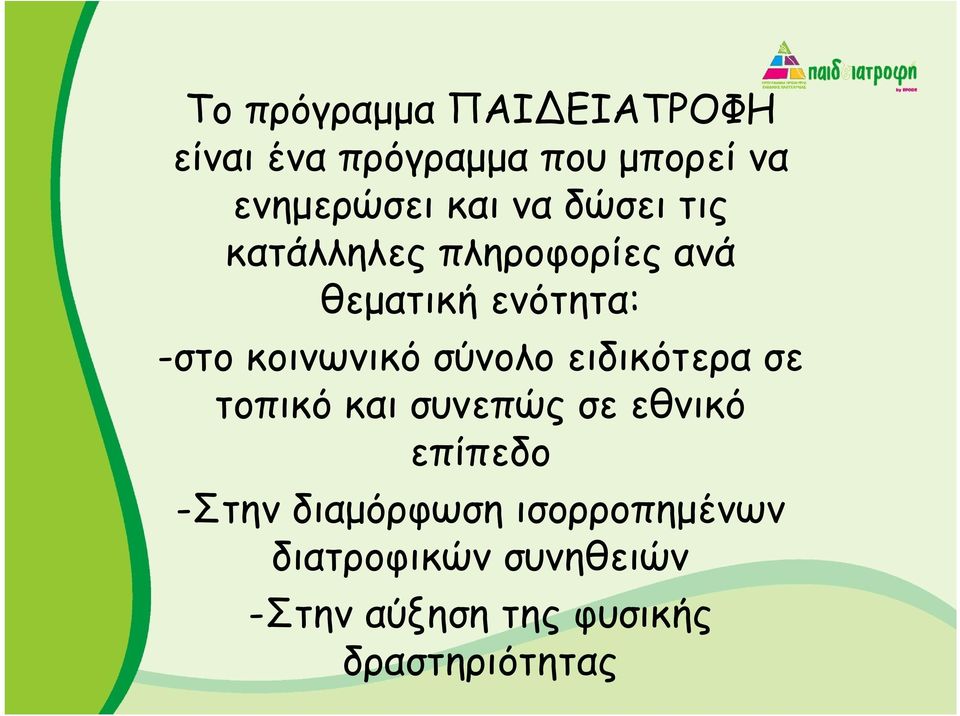 σύνολο ειδικότερα σε τοπικό και συνεπώς σε εθνικό επίπεδο -Στην διαµόρφωση