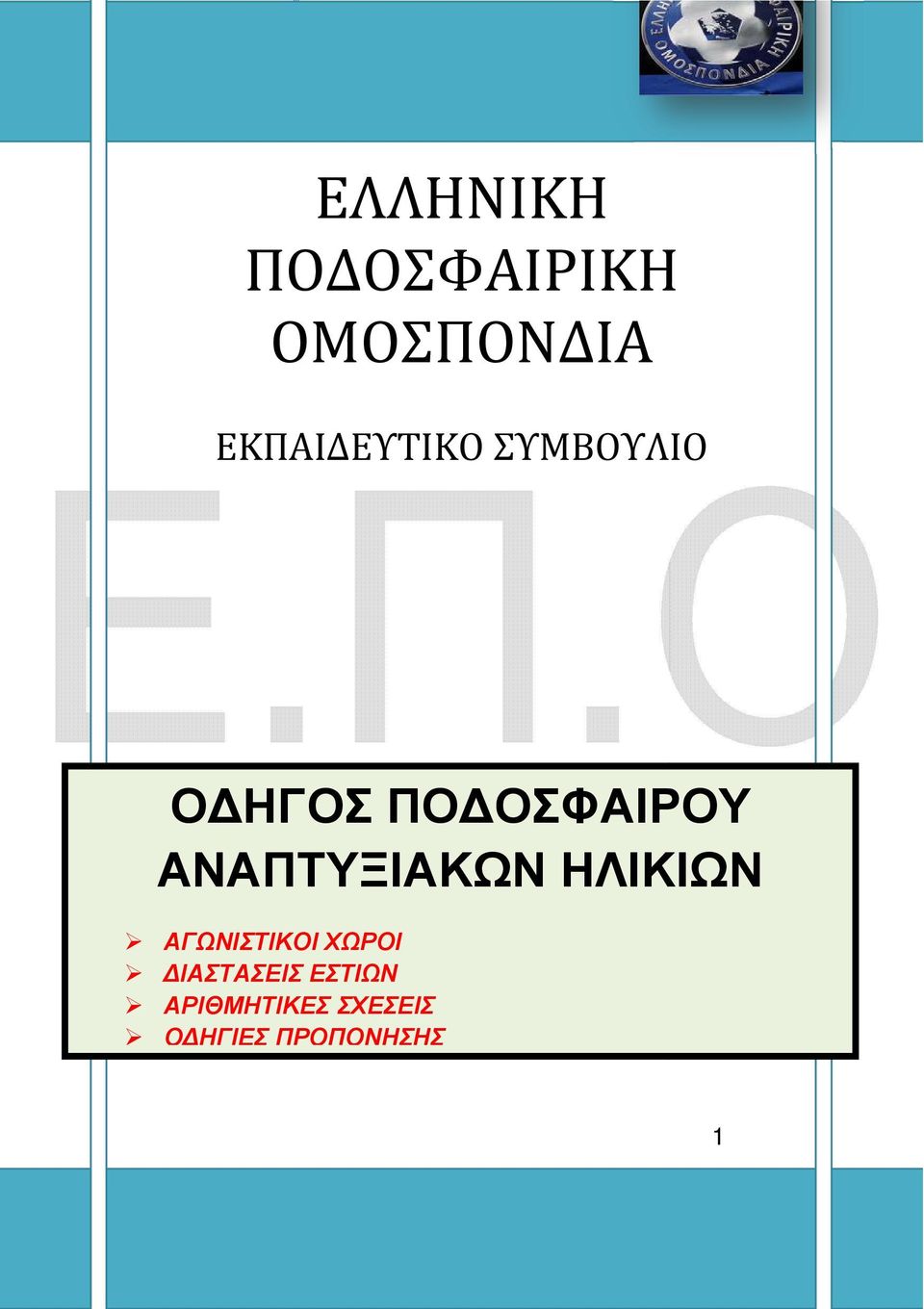 ΑΝΑΠΤΥΞΙΑΚΩΝ ΗΛΙΚΙΩΝ ΑΓΩΝΙΣΤΙΚΟΙ ΧΩΡΟΙ