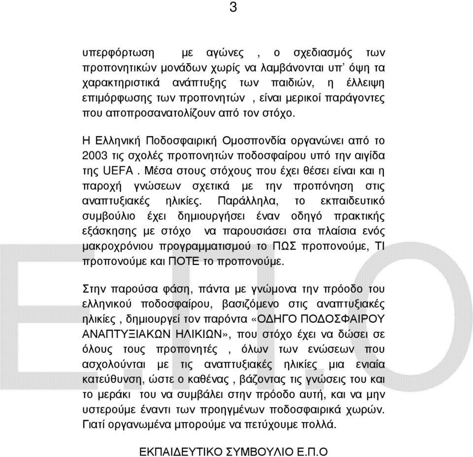 Μέσα στους στόχους που έχει θέσει είναι και η παροχή γνώσεων σχετικά µε την προπόνηση στις αναπτυξιακές ηλικίες.