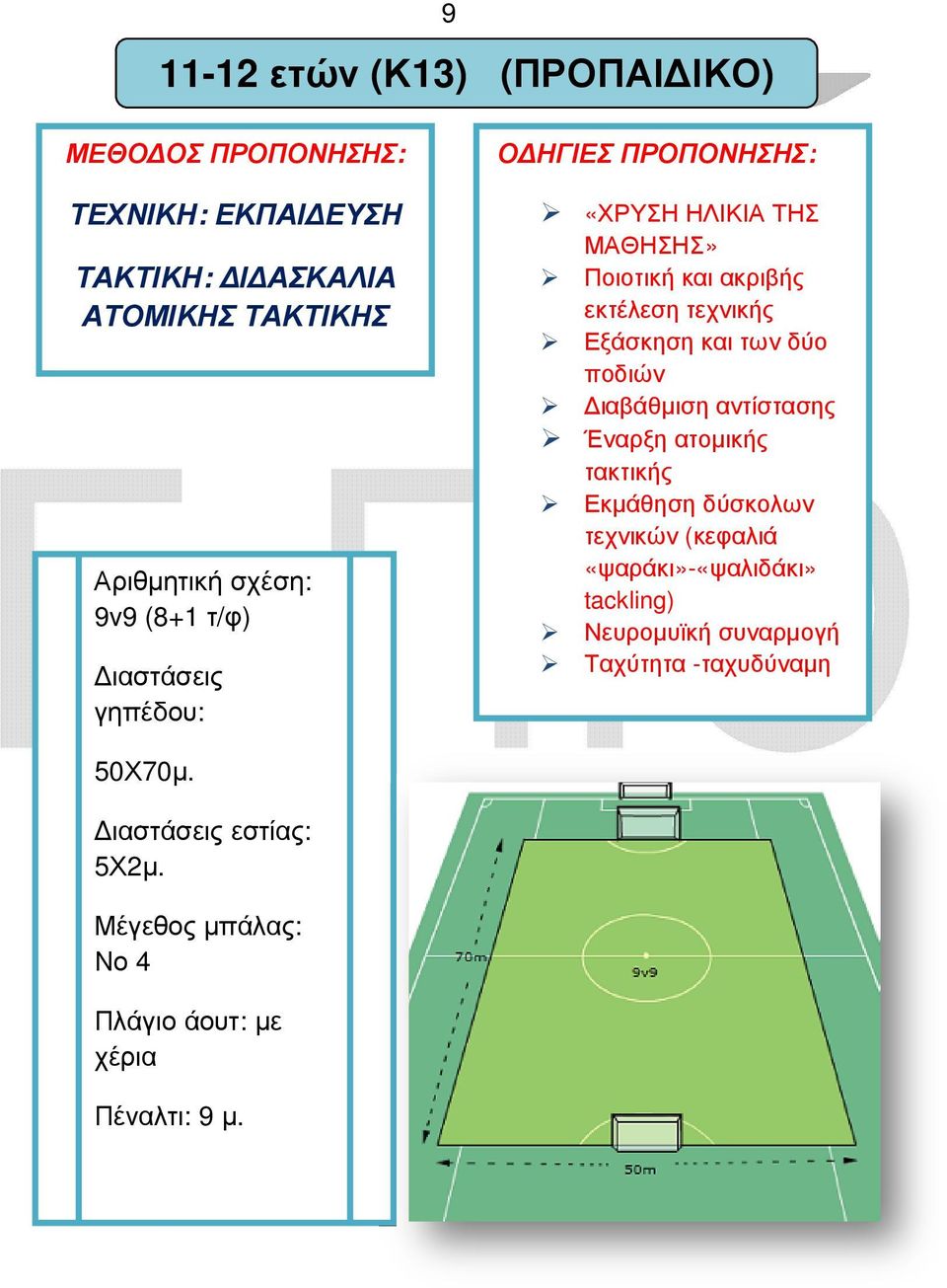 ποδιών ιαβάθµιση αντίστασης Έναρξη ατοµικής τακτικής Εκµάθηση δύσκολων τεχνικών (κεφαλιά «ψαράκι»