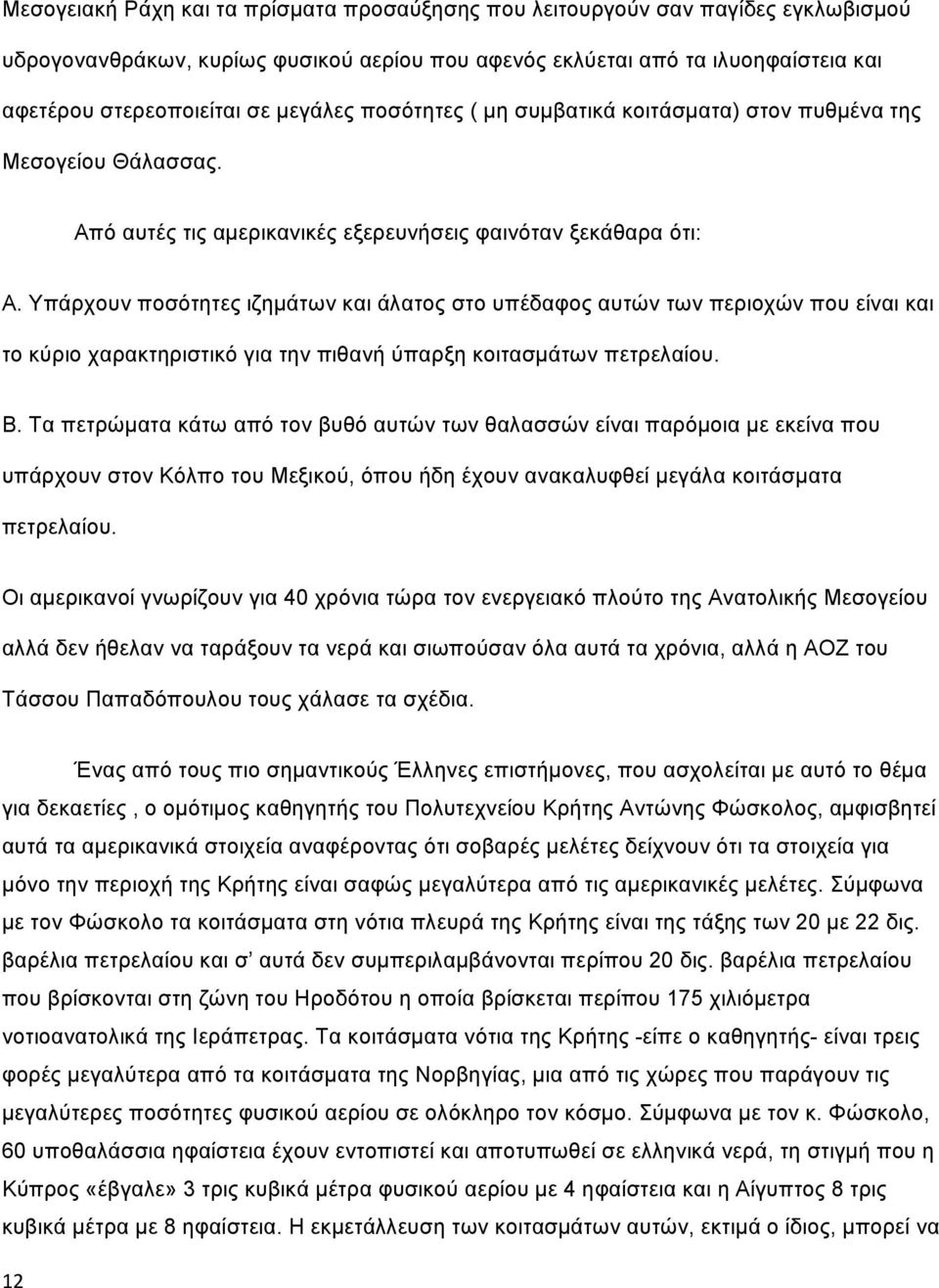 Υπάρχουν ποσότητες ιζημάτων και άλατος στο υπέδαφος αυτών των περιοχών που είναι και το κύριο χαρακτηριστικό για την πιθανή ύπαρξη κοιτασμάτων πετρελαίου. Β.