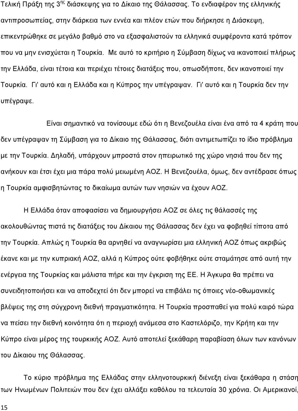 μην ενισχύεται η Τουρκία. Με αυτό το κριτήριο η Σύμβαση δίχως να ικανοποιεί πλήρως την Ελλάδα, είναι τέτοια και περιέχει τέτοιες διατάξεις που, οπωσδήποτε, δεν ικανοποιεί την Τουρκία.