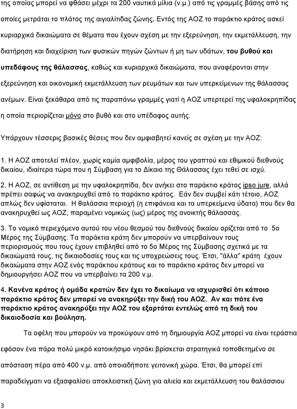 βυθού και υπεδάφους της θάλασσας, καθώς και κυριαρχικά δικαιώματα, που αναφέρονται στην εξερεύνηση και οικονομική εκμετάλλευση των ρευμάτων και των υπερκείμενων της θάλασσας ανέμων.