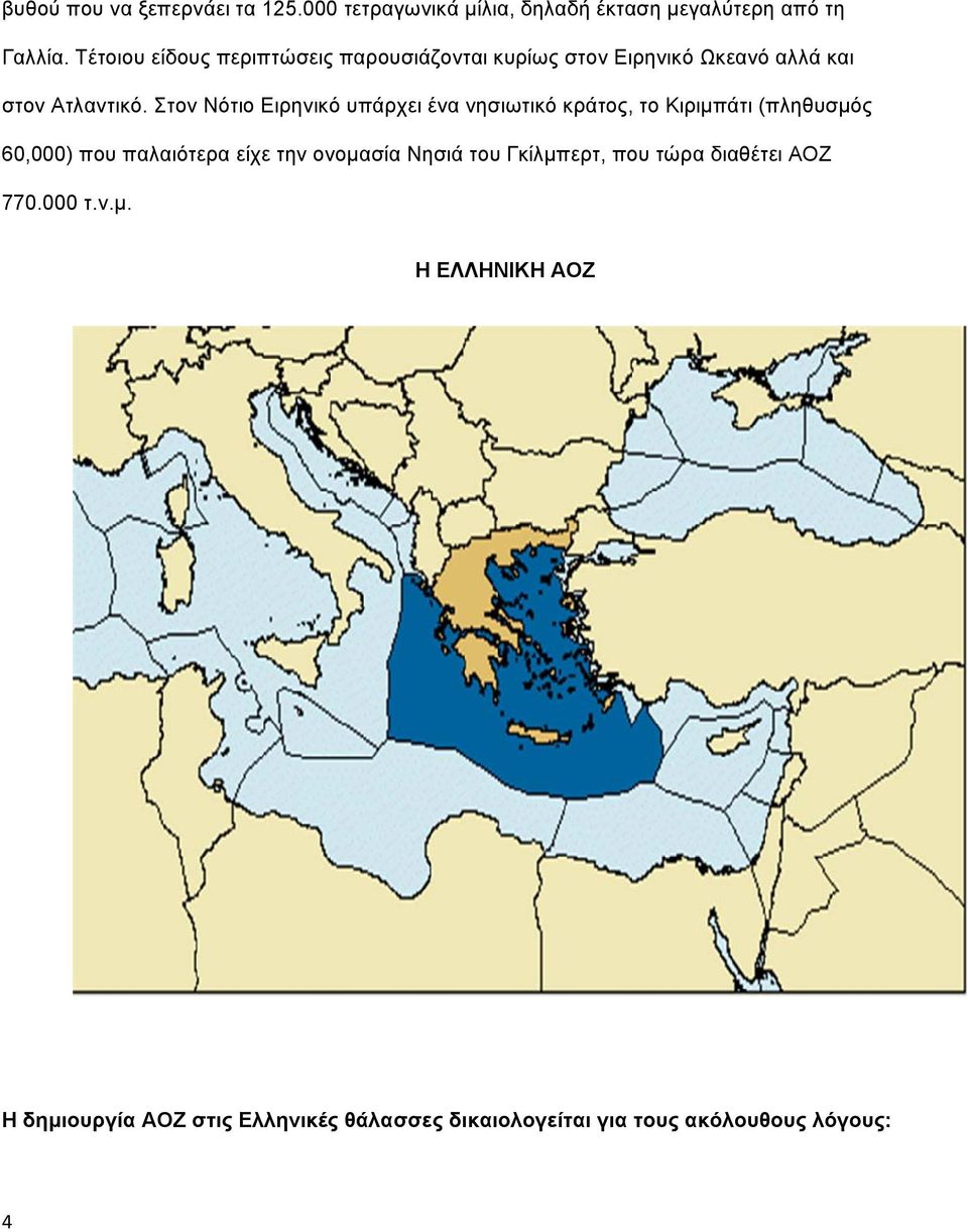 Στον Νότιο Ειρηνικό υπάρχει ένα νησιωτικό κράτος, το Κιριμπάτι (πληθυσμός 60,000) που παλαιότερα είχε την ονομασία