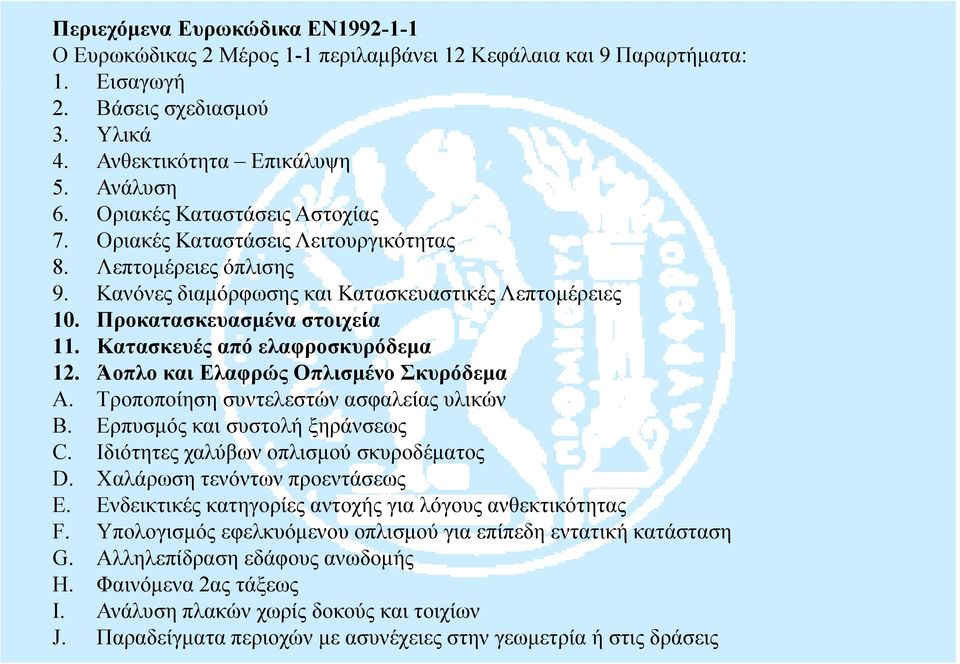 Κατασκευές από ελαφροσκυρόδεμα 12. Άοπλο και Ελαφρώς Οπλισμένο Σκυρόδεμα A. Τροποποίηση συντελεστών ασφαλείας υλικών B. Ερπυσμός και συστολή ξηράνσεως C. Ιδιότητες χαλύβων οπλισμού σκυροδέματος D.